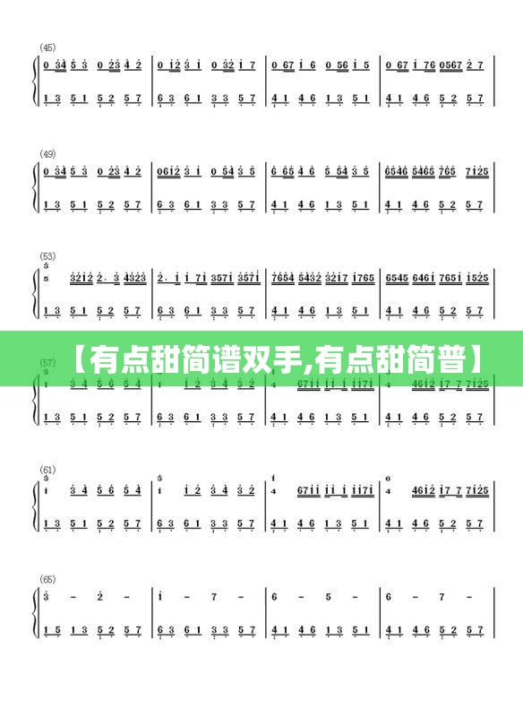 【有点甜简谱双手,有点甜简普】