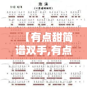 【有点甜简谱双手,有点甜简普】