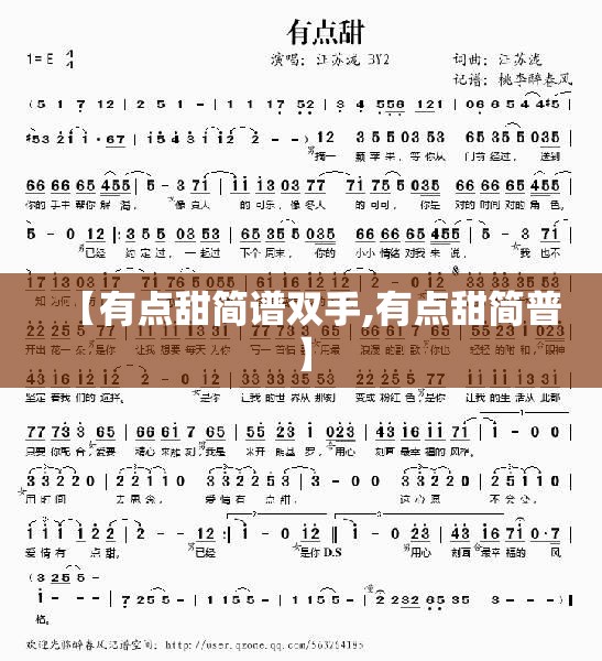 【有点甜简谱双手,有点甜简普】