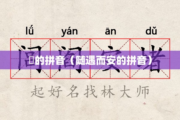 陏的拼音（随遇而安的拼音）