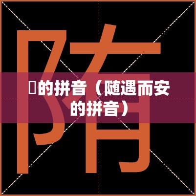 陏的拼音（随遇而安的拼音）