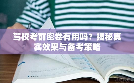 驾校考前密卷有用吗？揭秘真实效果与备考策略