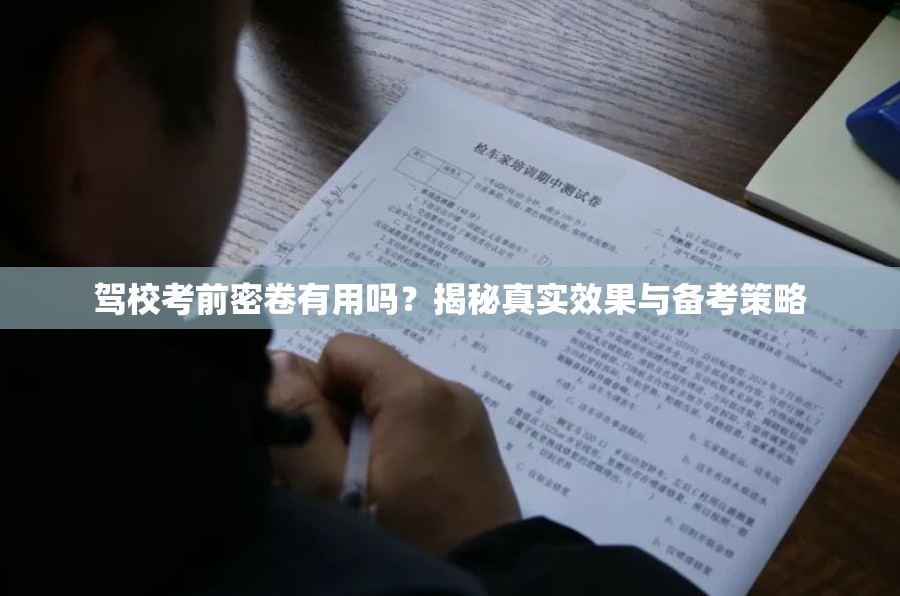 驾校考前密卷有用吗？揭秘真实效果与备考策略