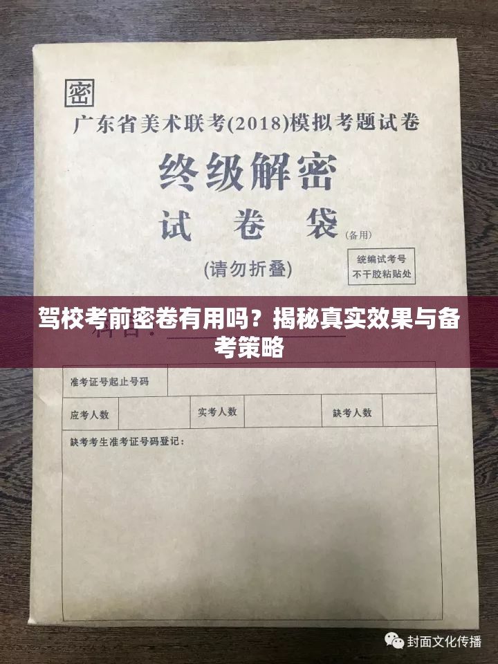驾校考前密卷有用吗？揭秘真实效果与备考策略
