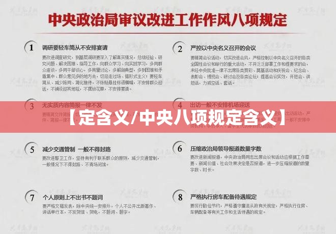 【定含义/中央八项规定含义】