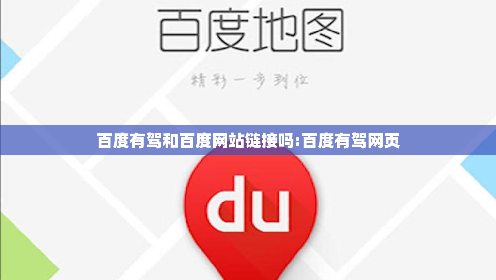 百度有驾和百度网站链接吗:百度有驾网页