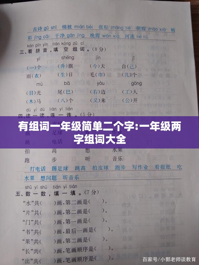 有组词一年级简单二个字:一年级两字组词大全