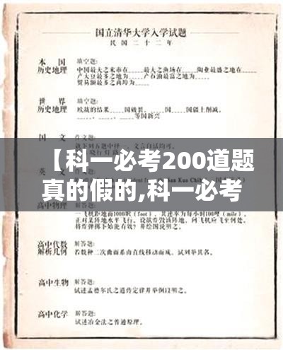 【科一必考200道题真的假的,科一必考200道题真的假的啊】