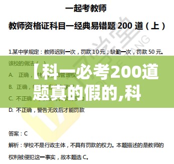 【科一必考200道题真的假的,科一必考200道题真的假的啊】