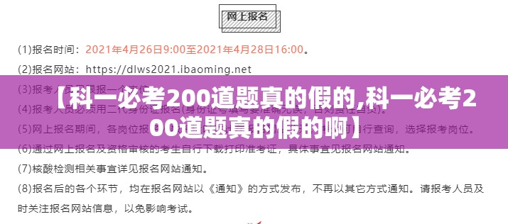 【科一必考200道题真的假的,科一必考200道题真的假的啊】
