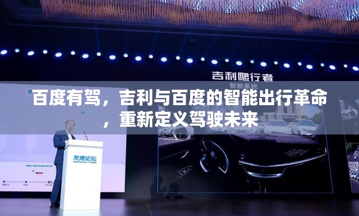 百度有驾，吉利与百度的智能出行革命，重新定义驾驶未来