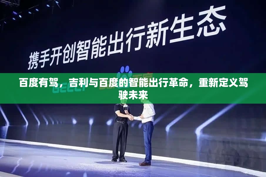 百度有驾，吉利与百度的智能出行革命，重新定义驾驶未来