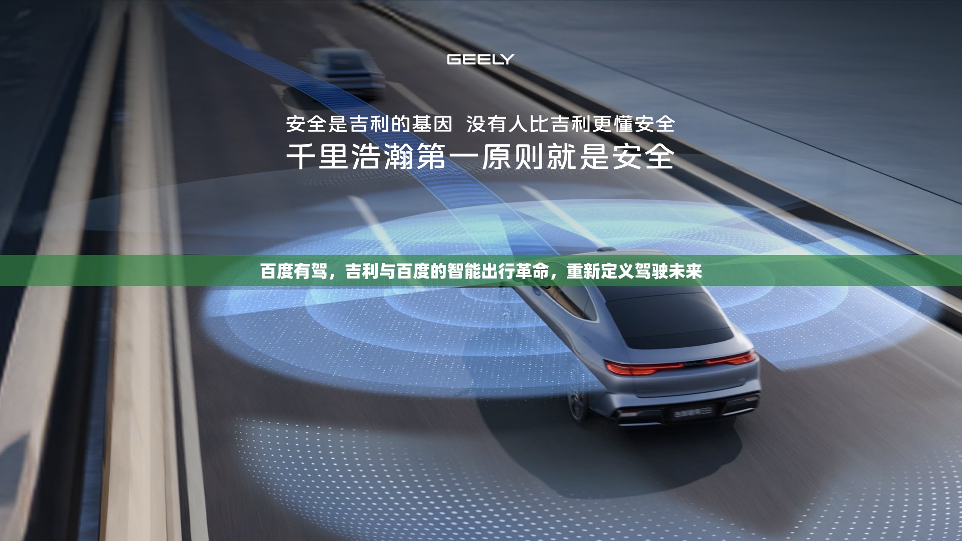百度有驾，吉利与百度的智能出行革命，重新定义驾驶未来