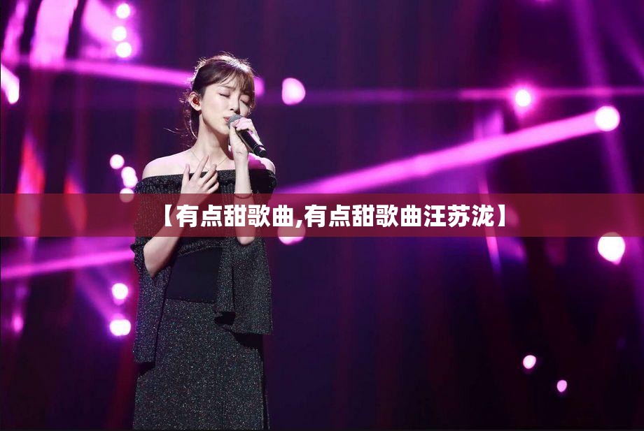 【有点甜歌曲,有点甜歌曲汪苏泷】