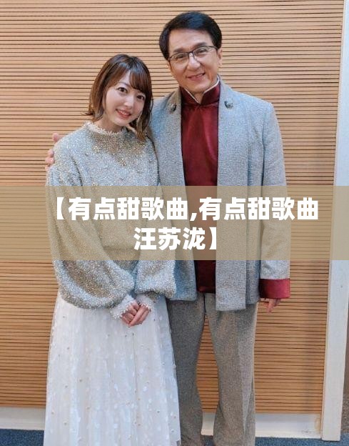 【有点甜歌曲,有点甜歌曲汪苏泷】