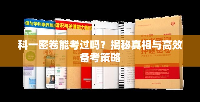 科一密卷能考过吗？揭秘真相与高效备考策略