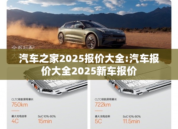 汽车之家2025报价大全:汽车报价大全2025新车报价