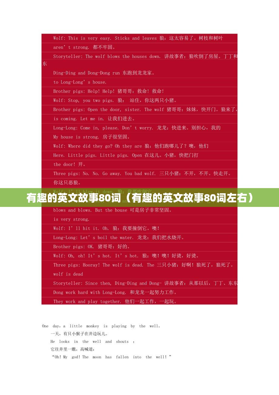 有趣的英文故事80词（有趣的英文故事80词左右）