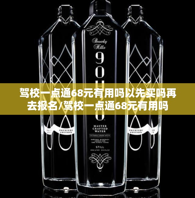 驾校一点通68元有用吗以先买吗再去报名/驾校一点通68元有用吗