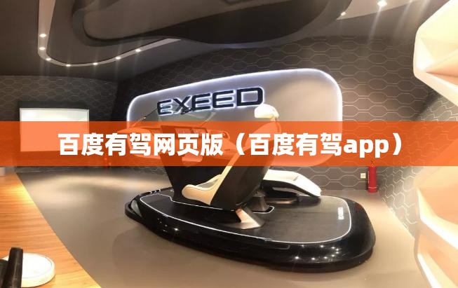 百度有驾网页版（百度有驾app）