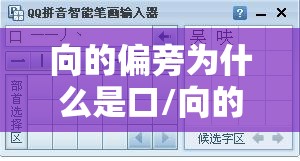向的偏旁为什么是口/向的部首是口吗