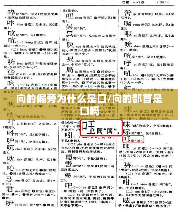 向的偏旁为什么是口/向的部首是口吗