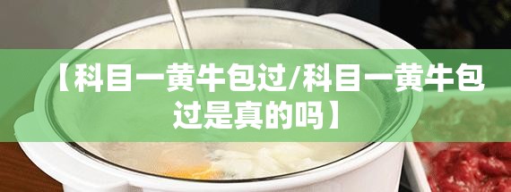 【科目一黄牛包过/科目一黄牛包过是真的吗】