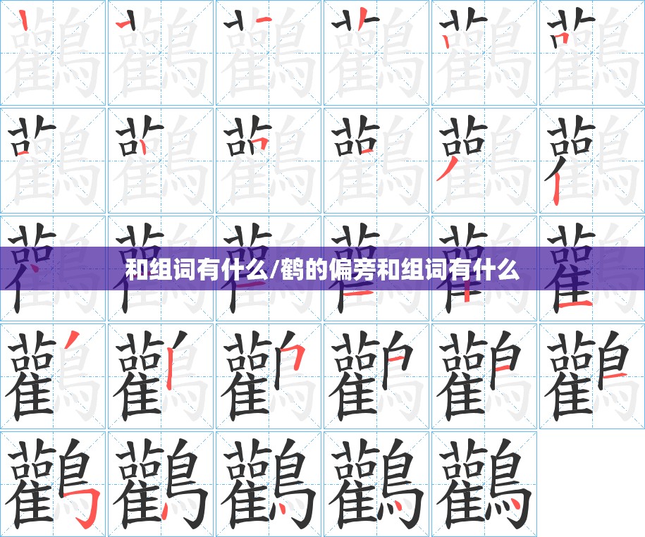 和组词有什么/鹤的偏旁和组词有什么