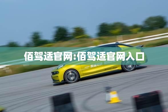 佰驾适官网:佰驾适官网入口