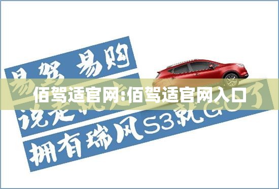 佰驾适官网:佰驾适官网入口