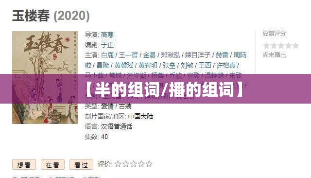 【半的组词/播的组词】