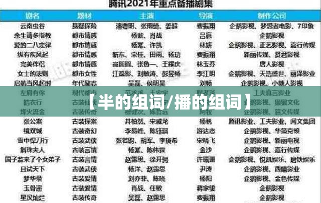 【半的组词/播的组词】