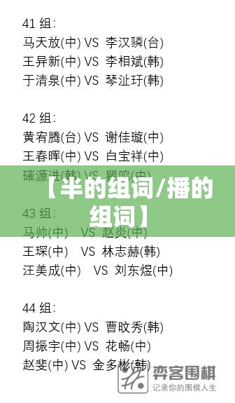 【半的组词/播的组词】