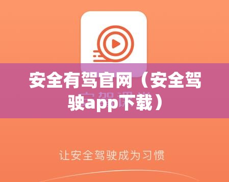 安全有驾官网（安全驾驶app下载）