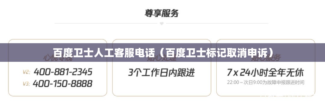 百度卫士人工客服电话（百度卫士标记取消申诉）