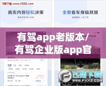 有驾app老版本/有驾企业版app官方下载