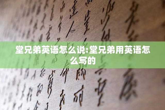 堂兄弟英语怎么说:堂兄弟用英语怎么写的