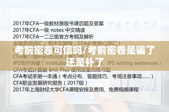 考前密卷可信吗/考前密卷是骗了还是补了