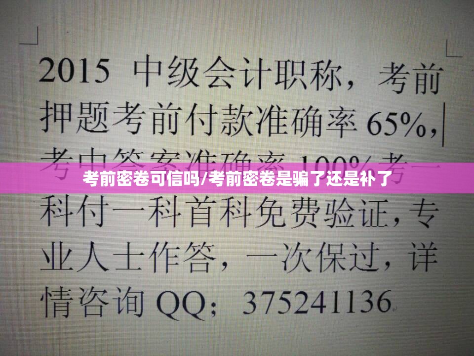 考前密卷可信吗/考前密卷是骗了还是补了