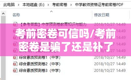 考前密卷可信吗/考前密卷是骗了还是补了