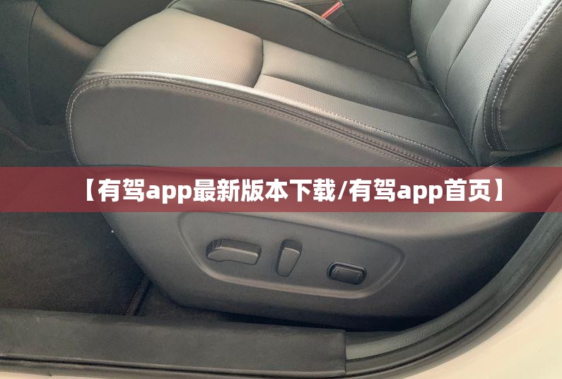 【有驾app最新版本下载/有驾app首页】