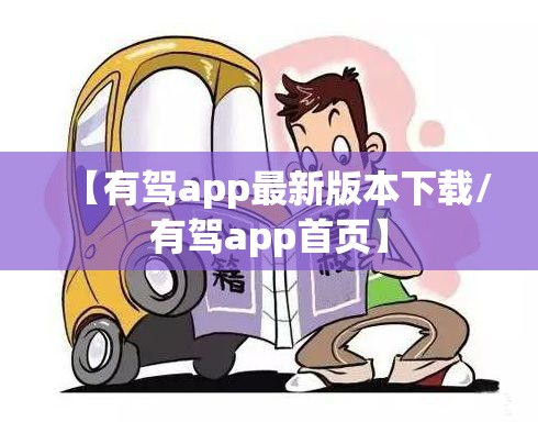 【有驾app最新版本下载/有驾app首页】