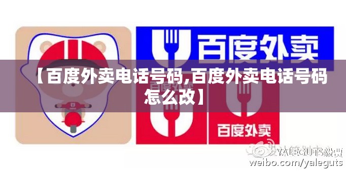 【百度外卖电话号码,百度外卖电话号码怎么改】