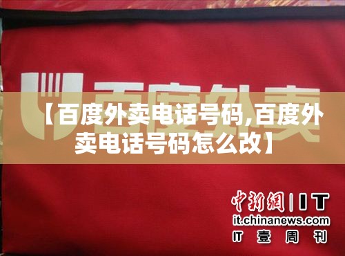 【百度外卖电话号码,百度外卖电话号码怎么改】