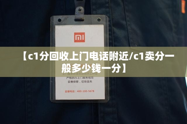【c1分回收上门电话附近/c1卖分一般多少钱一分】